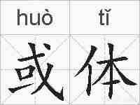 或体的拼音