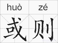 或则的拼音