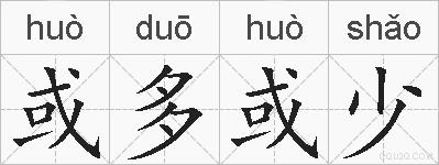 或多或少的拼音