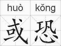 或恐的拼音