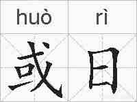 或日的拼音