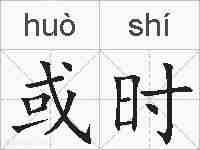 或时的拼音