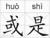 或是的拼音