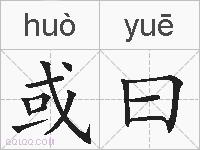 或曰的拼音