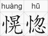 愰惚的拼音
