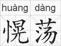 愰荡的拼音