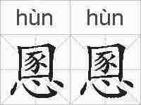慁慁的拼音