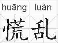 慌乱的拼音