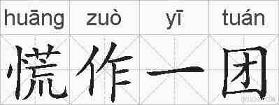 慌作一团的拼音