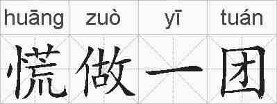 慌做一团的拼音