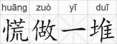 慌做一堆的拼音