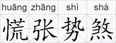 慌张势煞的拼音