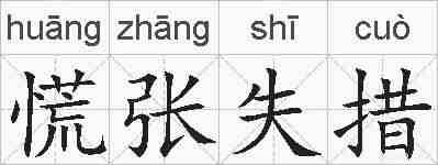 慌张失措的拼音