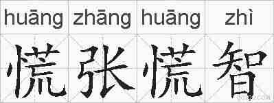 慌张慌智的拼音