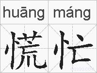 慌忙的拼音