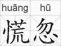 慌忽的拼音