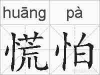 慌怕的拼音