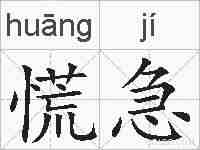 慌急的拼音