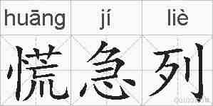 慌急列的拼音