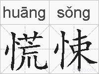 慌悚的拼音