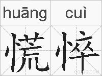 慌悴的拼音