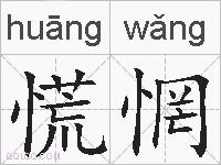 慌惘的拼音