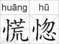 慌惚的拼音