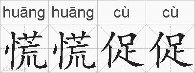 慌慌促促的拼音