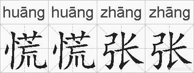 慌慌张张的拼音