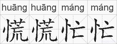 慌慌忙忙的拼音