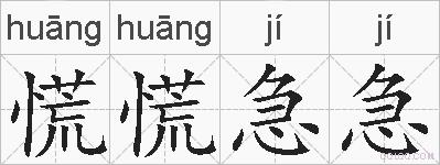 慌慌急急的拼音