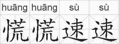 慌慌速速的拼音