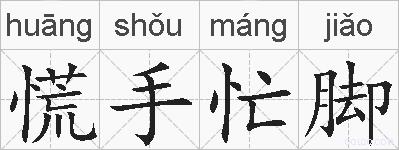 慌手忙脚的拼音
