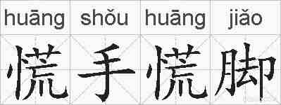 慌手慌脚的拼音