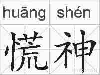慌神的拼音