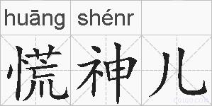 慌神儿的拼音