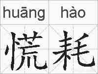 慌耗的拼音