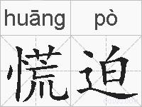 慌迫的拼音