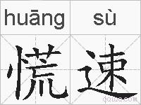 慌速的拼音