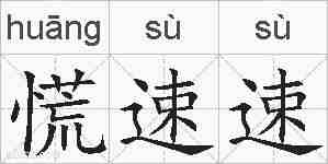 慌速速的拼音