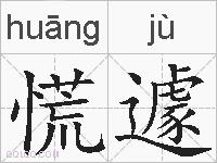 慌遽的拼音