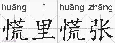 慌里慌张的拼音