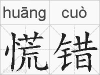 慌错的拼音