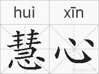 慧心的拼音