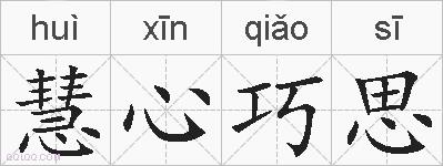 慧心巧思的拼音
