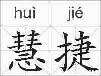 慧捷的拼音