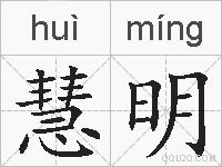 慧明的拼音