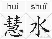 慧水的拼音
