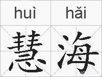 慧海的拼音