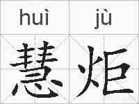 慧炬的拼音